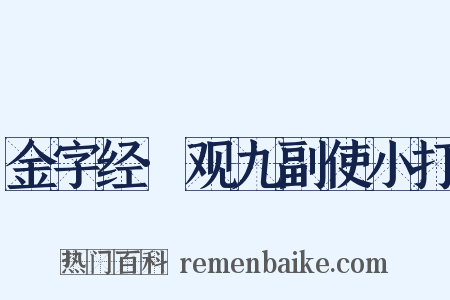 金字经·观九副使小打是什么意思的图片